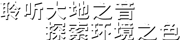 聆听大地之音。探索环境之色