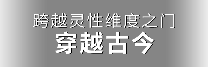 跨越灵性维度之门，穿越古今